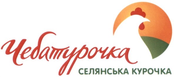 Зареєстрована торговельна марка Чебатурочка Селянська курочка