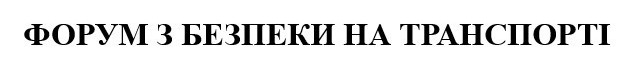 Word mark ФОРУМ З БЕЗПЕКИ НА ТРАНСПОРТІ (Transport Safety Forum) of the same applicant, Ukrainian certificate 297156