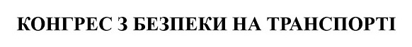 Word mark КОНГРЕС З БЕЗПЕКИ НА ТРАНСПОРТІ (Transport Safety Congress), Ukrainian certificate 386832