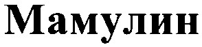 Cited word mark Мамулин, Ukrainian certificate 73949
