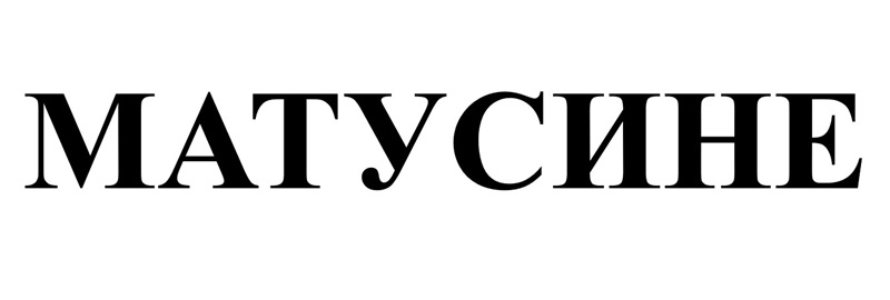 Applied-for word mark МАТУСИНЕ