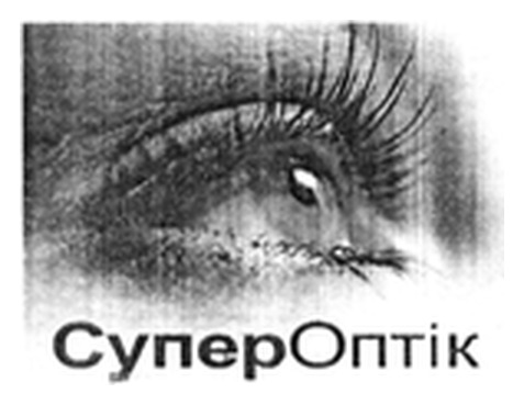 Протиставлена комбінована торговельна марка СуперОптік із зображенням ока